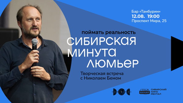 «Поймать реальность: Сибирская минута Люмьер». Творческая встреча с Николаем Бемом