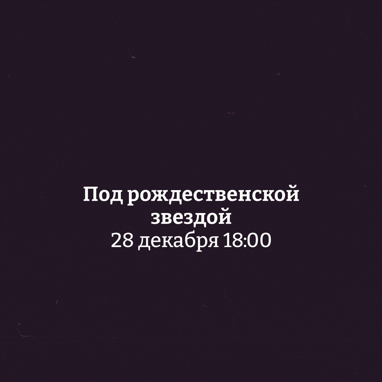 "Под рождественской звездой"