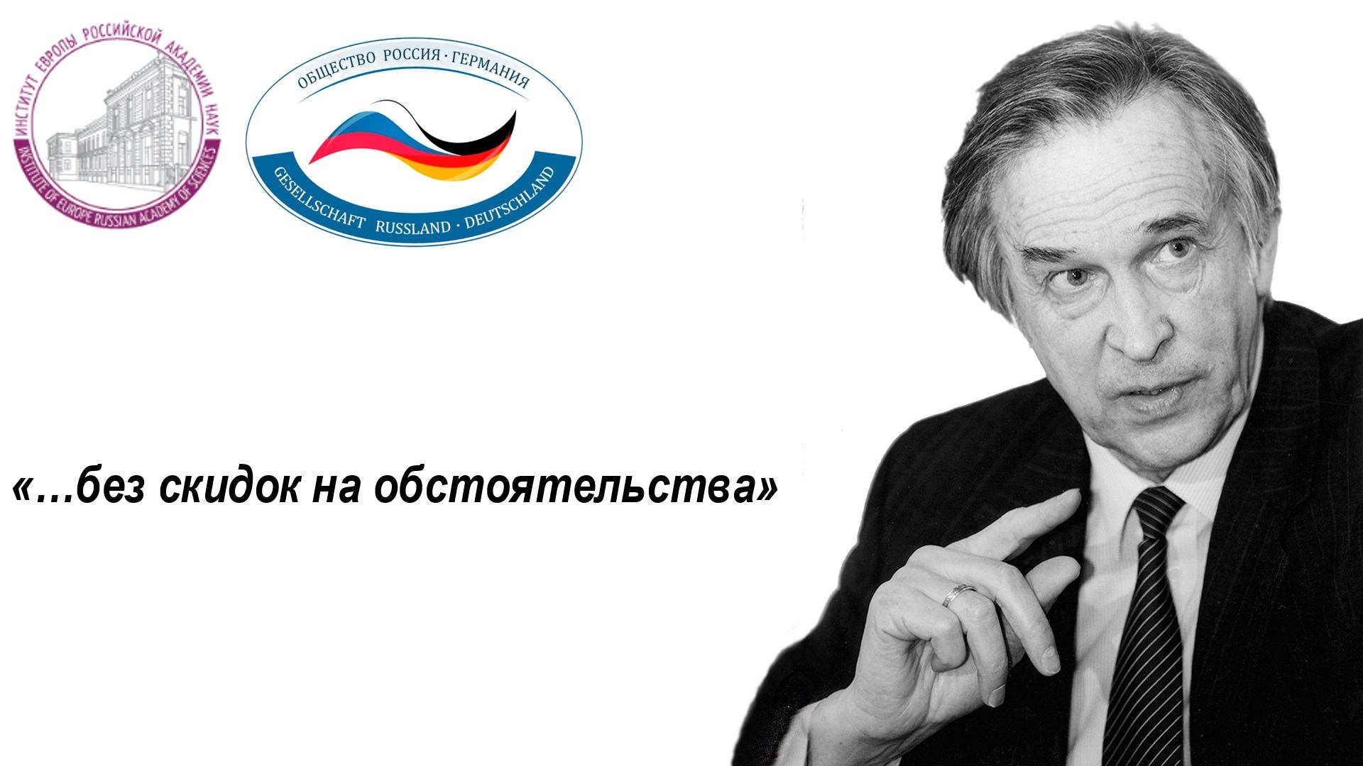 Круглый стол «Последний маршал советской дипломатии. К 100-летию Валентина Михайловича Фалина»