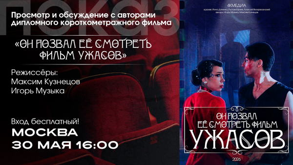Показ+обсуждение фильма "Он позвал её смотреть фильм ужасов"