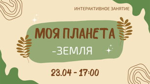 Интерактивное занятие «Моя планета - Земля!»