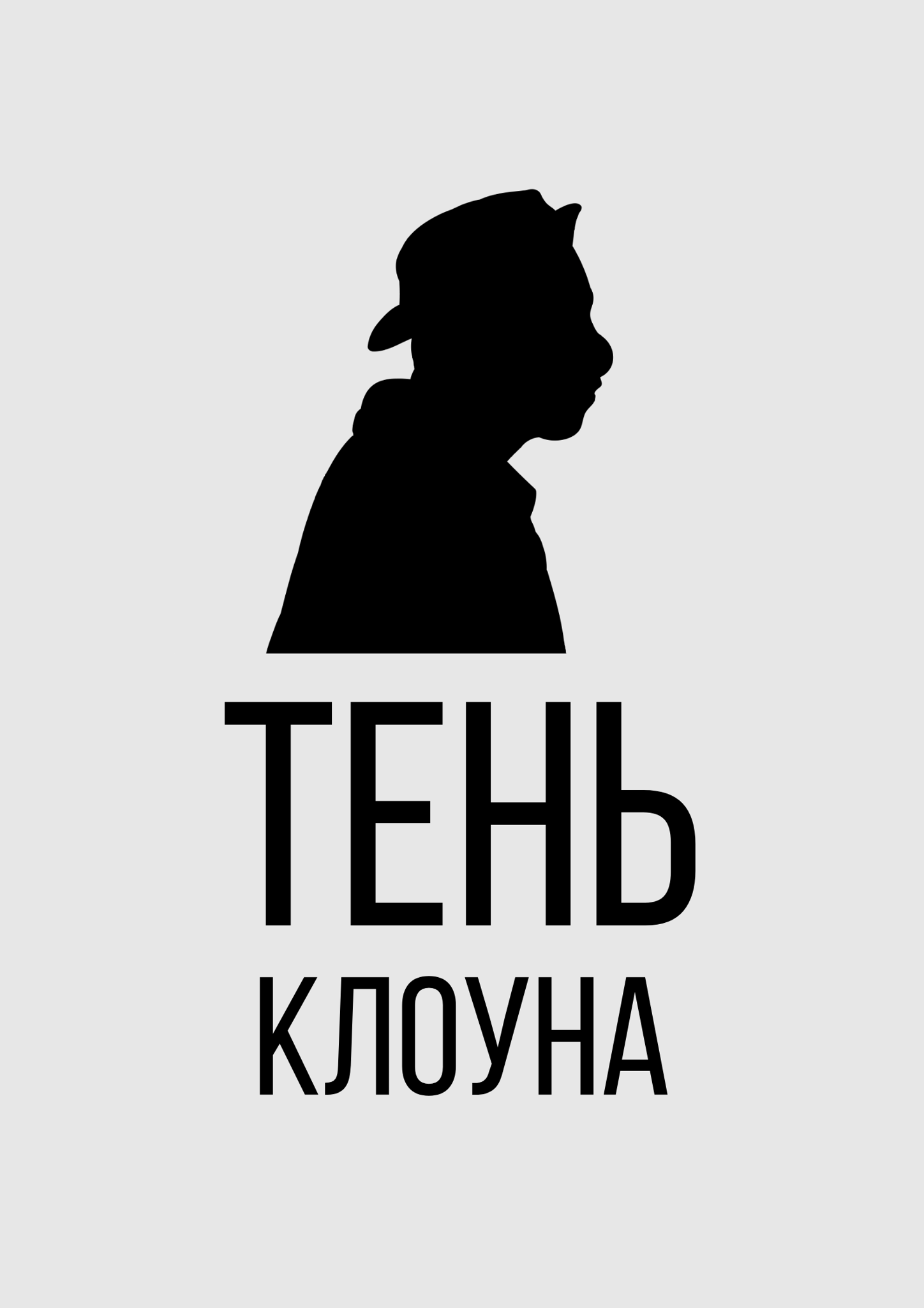 Спектакль «Тень клоуна»
