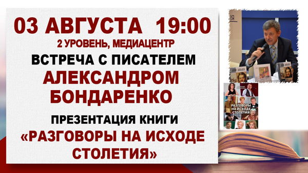 «Разговоры на исходе столетия»: встреча с писателем Александром Бондаренко