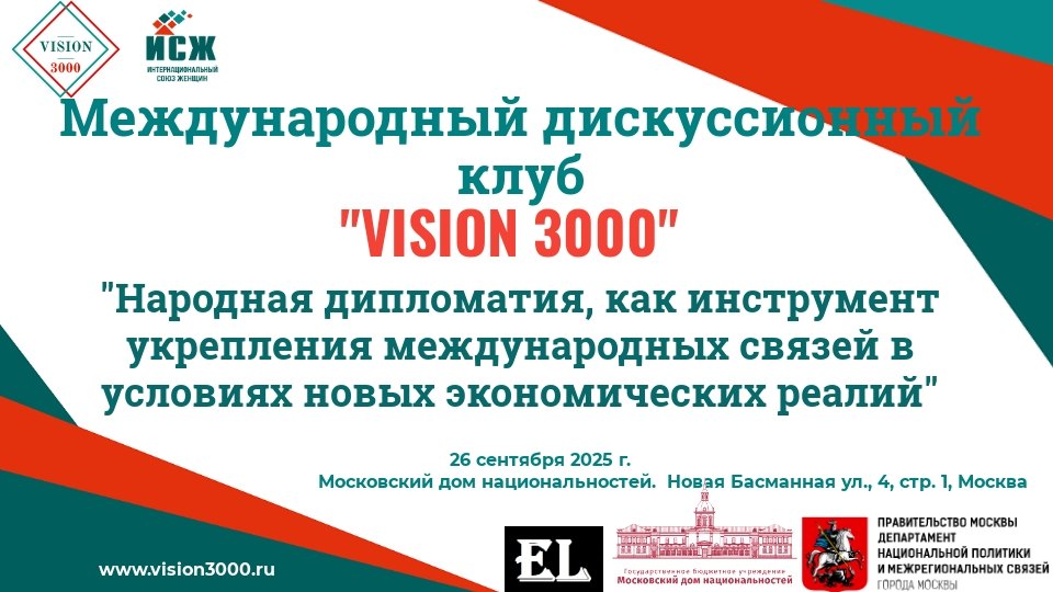 Заседание Международного дискуссионного клуба «VISION 3000»