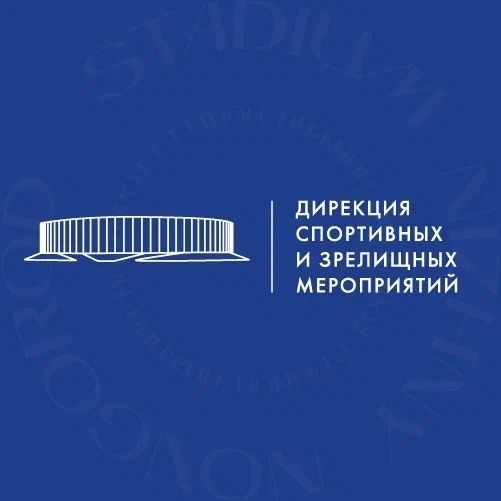 ГАУ НО "Дирекция по проведению спортивных и зрелищных мероприятий"