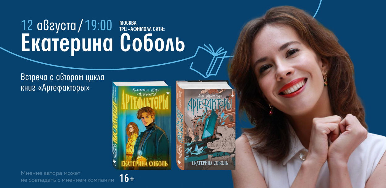 Встреча с автором Екатерина Соболь