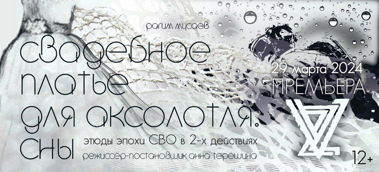 Спектакль "Свадебное платье для аксолотля. Сны"
