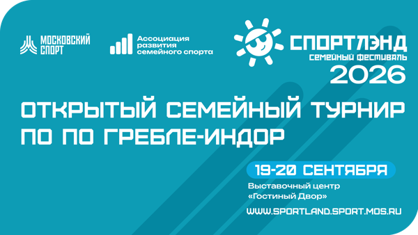 Открытый семейный турнир по гребному спорту (дисциплина гребля-индор)