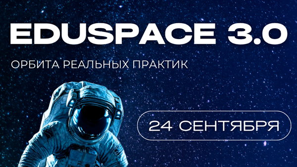 Онлайн конференция EDUSPACE 3.0. Орбита реальных практик