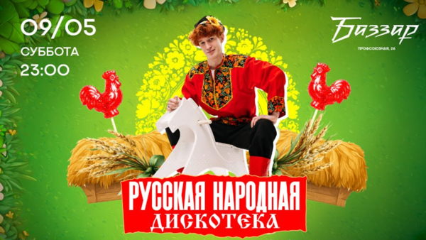 Русская народная дискотЭка в Баззаре! СУББОТА | 9 МАЯ