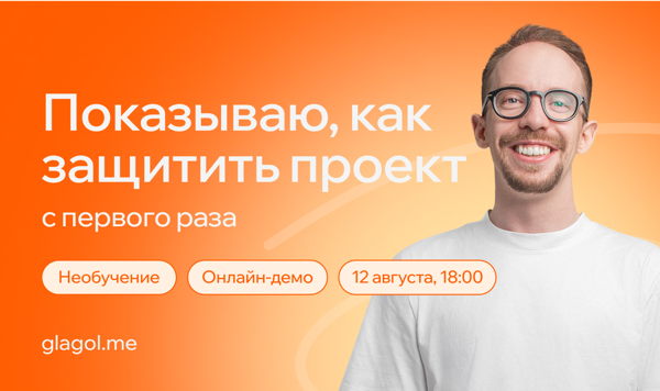 Онлайн-демо с Артемом Гусевым «Как защитить проект с первого раза»