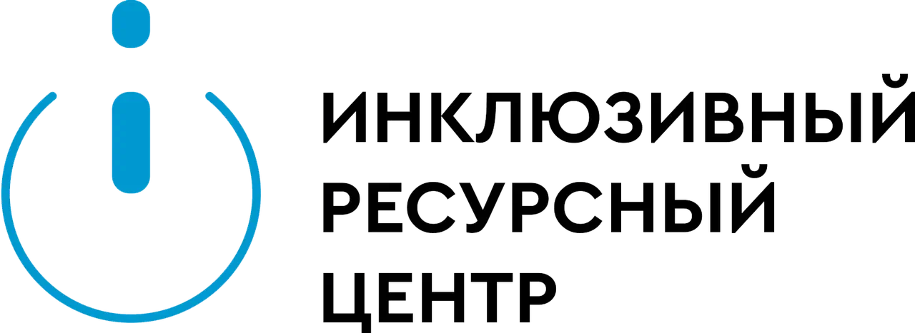 Инклюзивный Ресурсный Центр