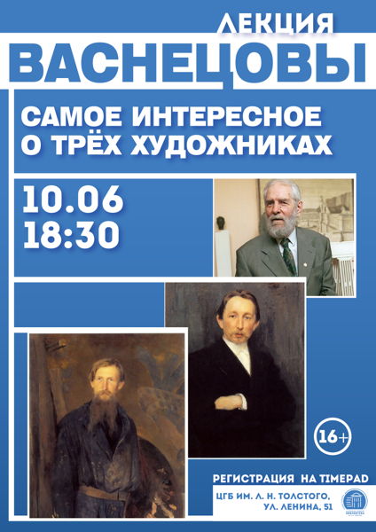 Лекция «Васнецовы: самое интересное о трех художниках»