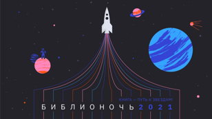 «Никаких больше вечеринок, Илон Маск»: Библионочь в Планетарии 1