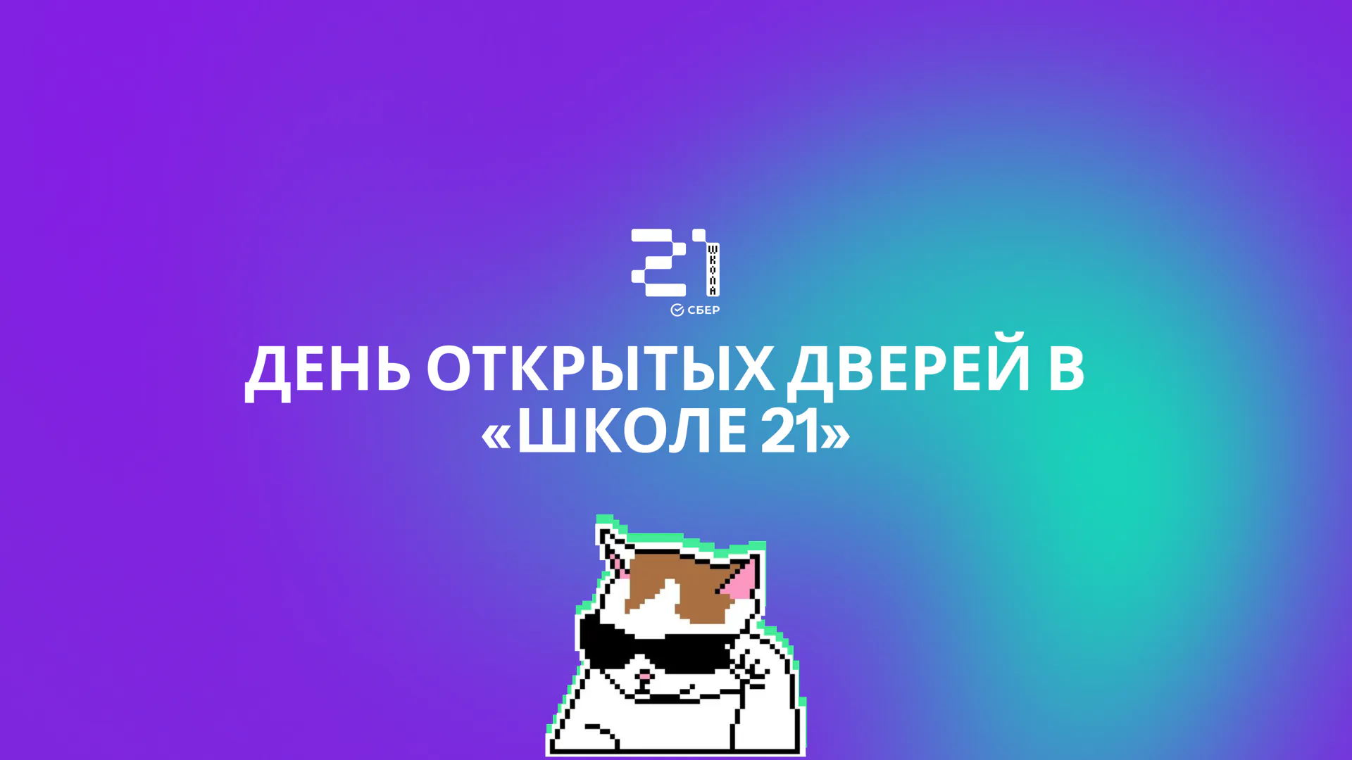День открытых дверей в «‎Школе 21»