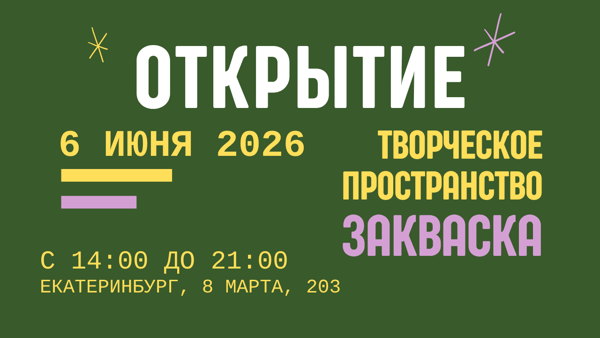 Открытие творческого коворкинга "Закваска"
