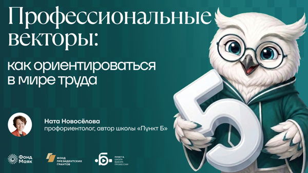 Вебинар "Профессиональные векторы и профессии: как ориентироваться в мире труда"