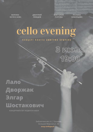 Концерт "cello evening"