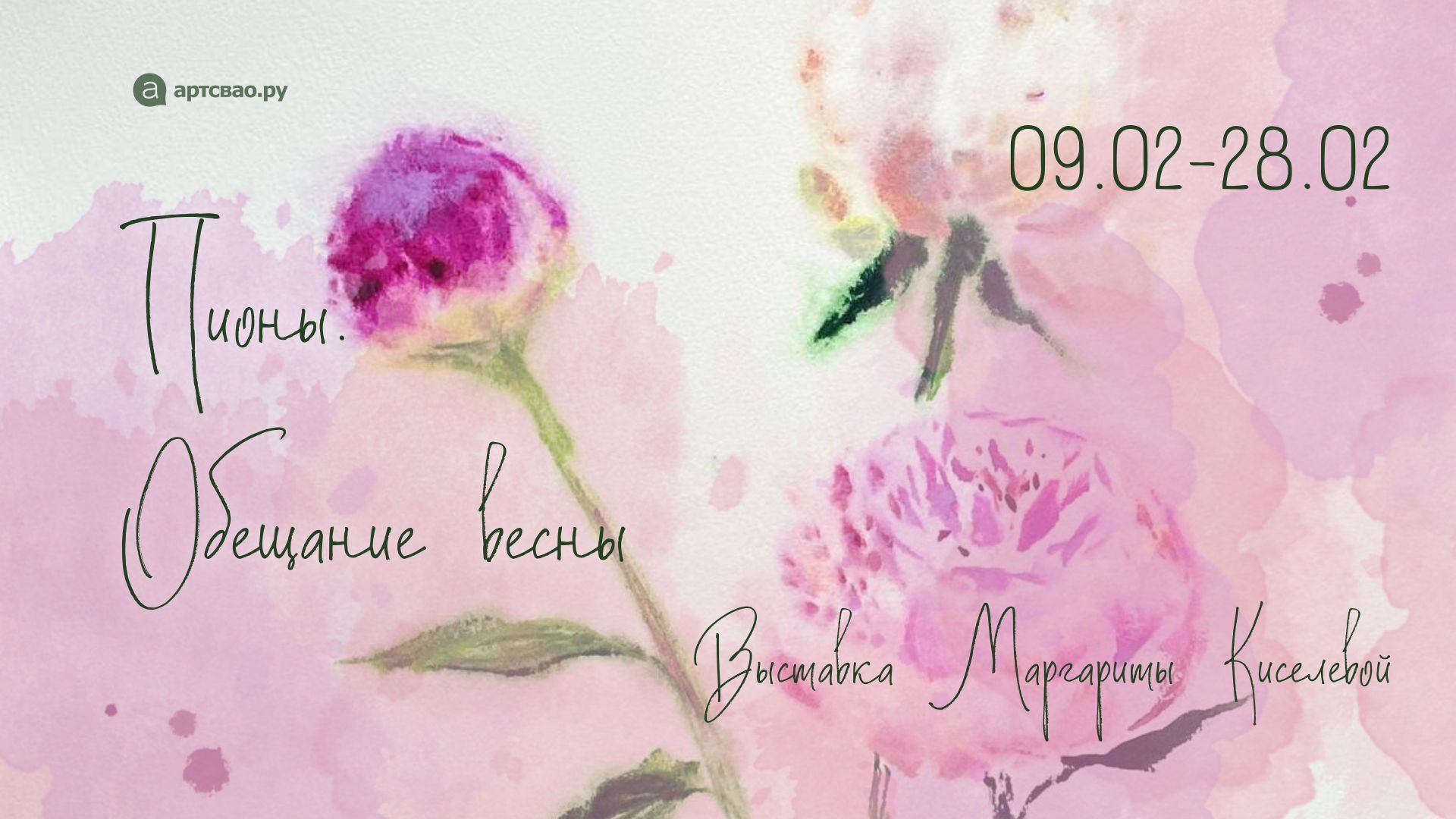 Выставка «Пионы. Обещание весны»