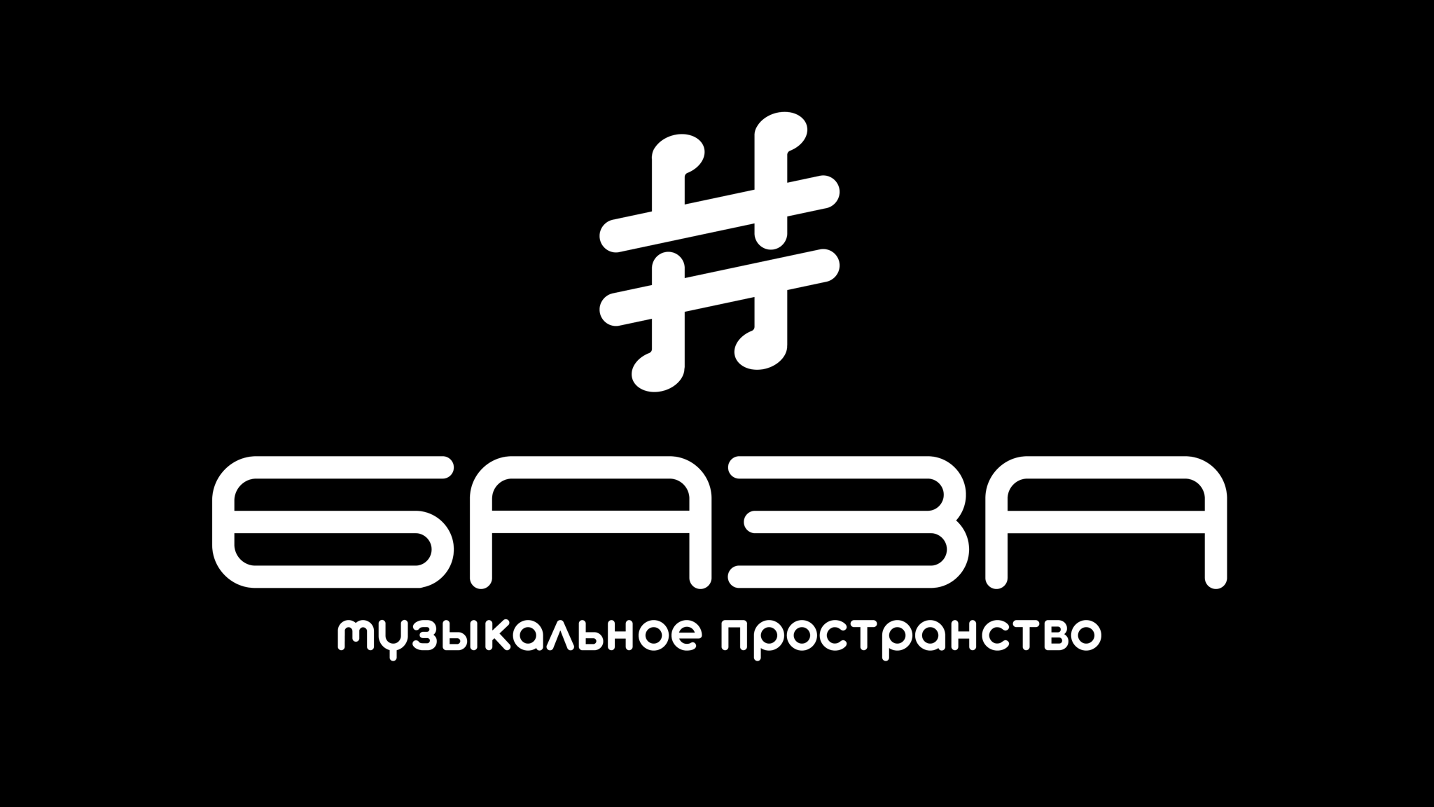 БАЗА