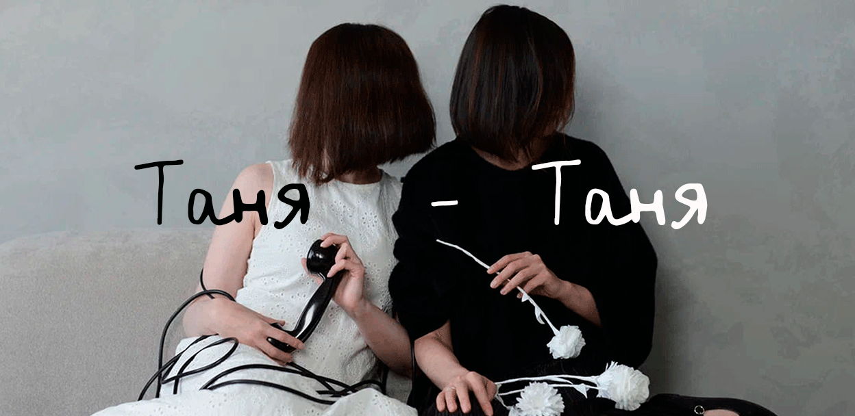 Спектакль «Таня-Таня»