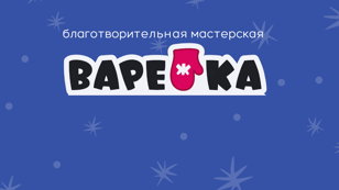 Благотворительная мастерская "ВАРЕЖКА"