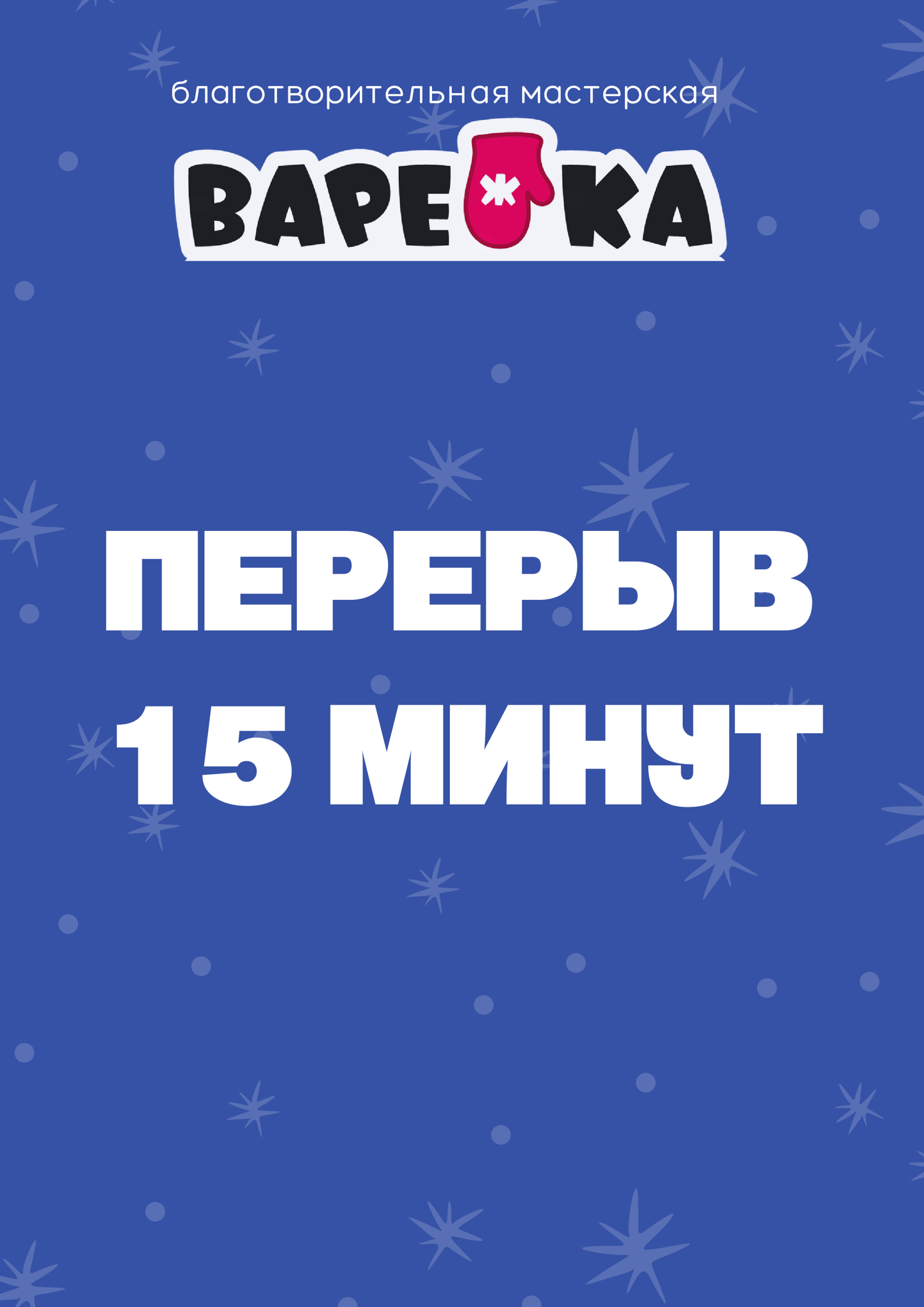 Благотворительная мастерская "ВАРЕЖКА"