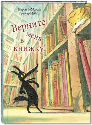Интерактивное чтение "Верните меня в книжку!"