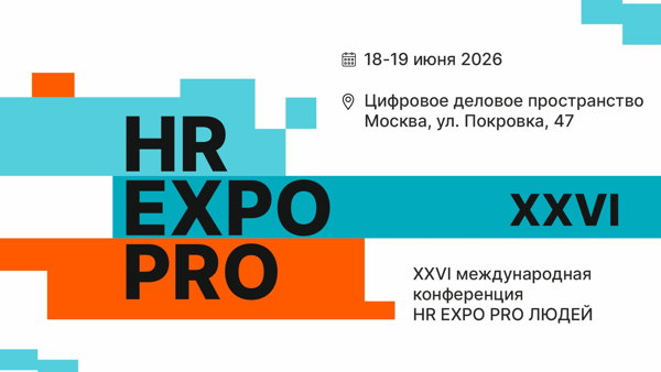 Конференция HR EXPO PRO