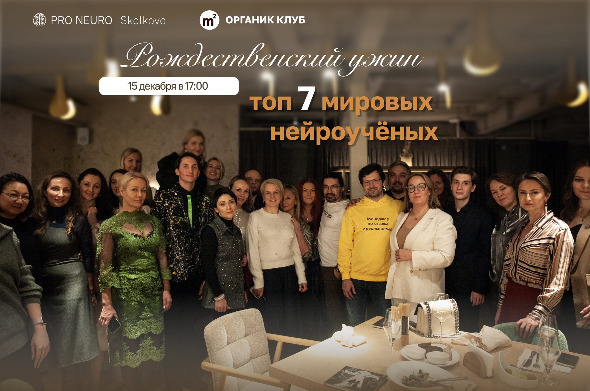 Рождественский ужин PRO Neuro Skolkovo