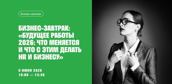 «Будущее работы 2026: что меняется и что с этим делать HR и бизнесу»