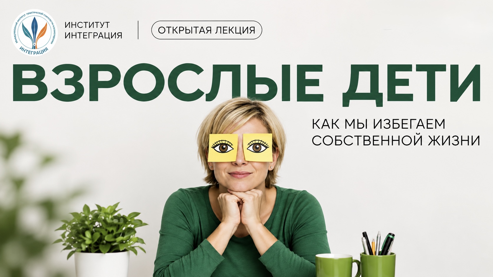 Открытая Лекция "Взрослые Дети -как мы избегаем собственной жизни"