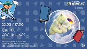 Где ты, солнышко? (3+)