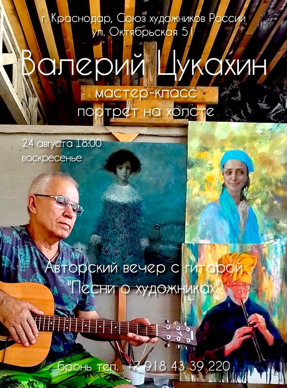 Авторский вечер Валерия Цукахина‼️ Музыка и Живопись