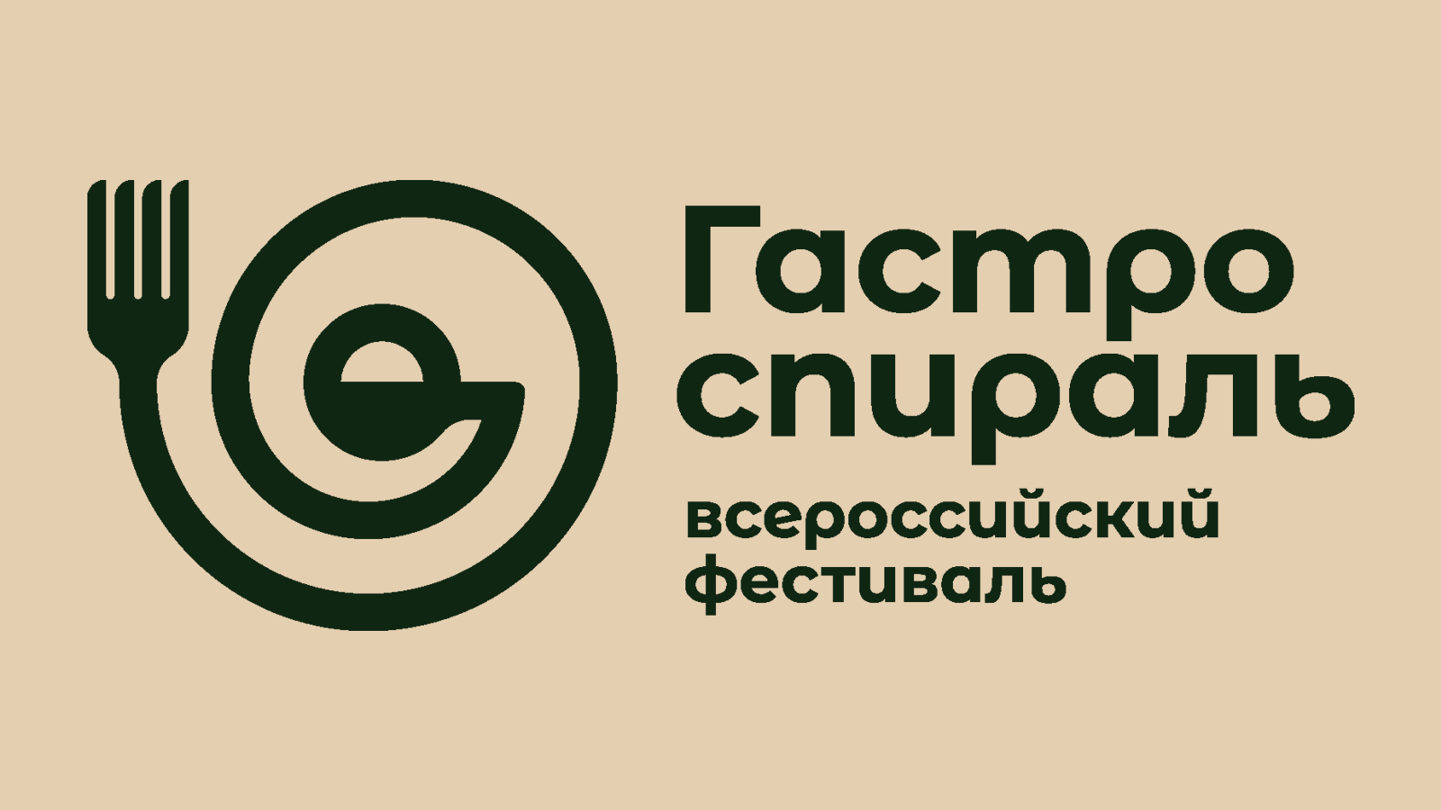 Всероссийский фестиваль "ГАСТРОСПИРАЛЬ"