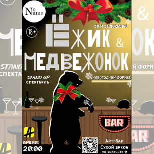 STAND UP - СПЕКТАКЛЬ  Ёжик &amp; Медвежонок" Версия 2.0