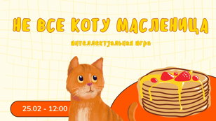 Интеллектуальная игра «Не всё коту Масленица»