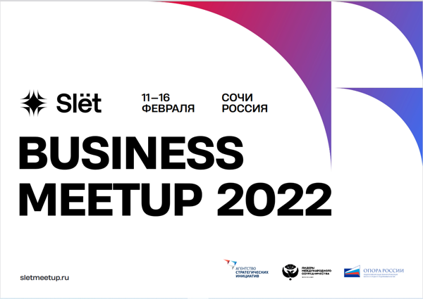 Слет в Сочи Slёt Business Meetup с 11 по 16 февраля 2022