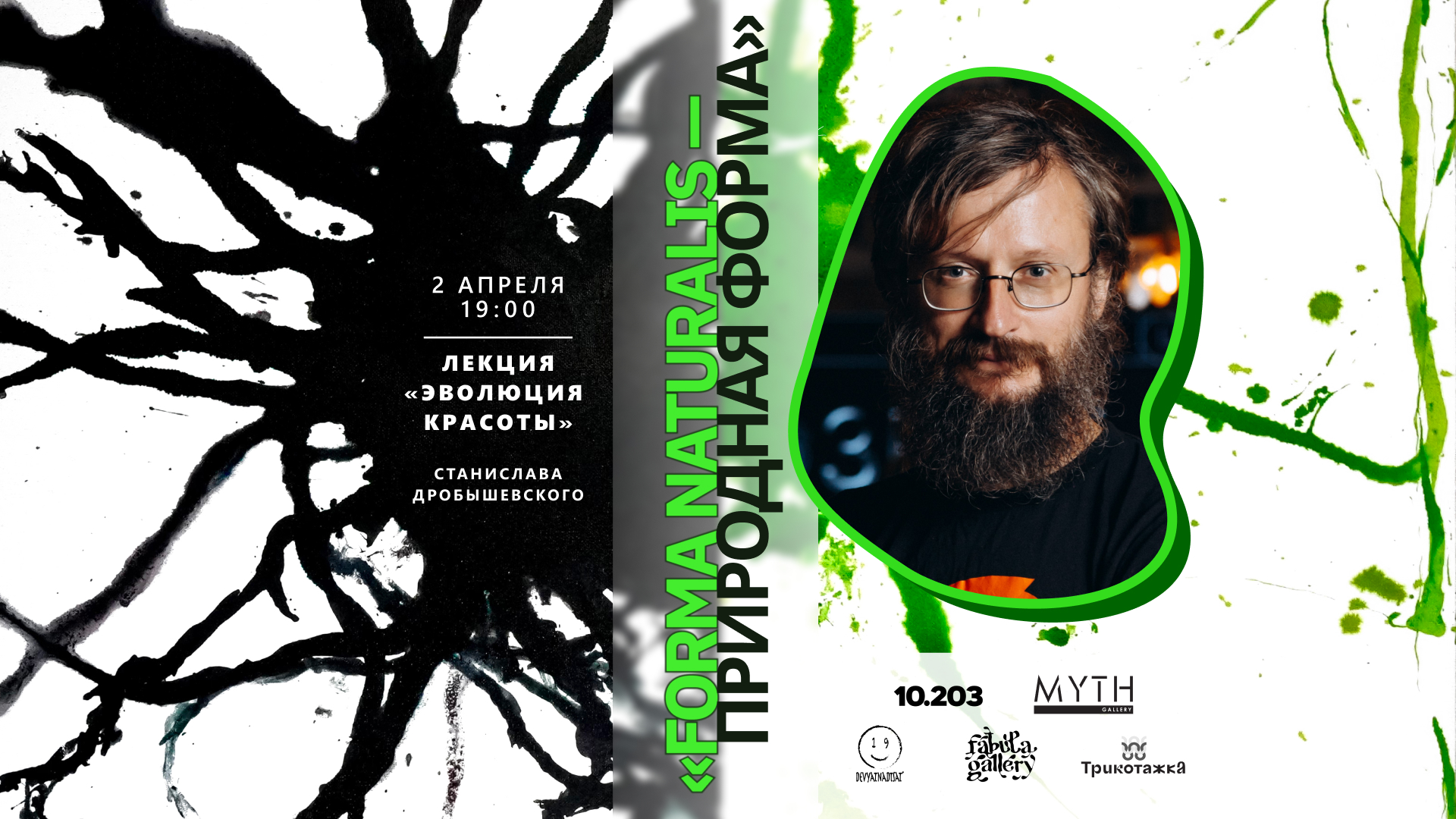 2 апреля 2026г. лекция «эволюция красоты» станислава дробышевского