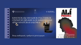 Бесплатный показ фильма "Али Примэра" (Венесуэла) 