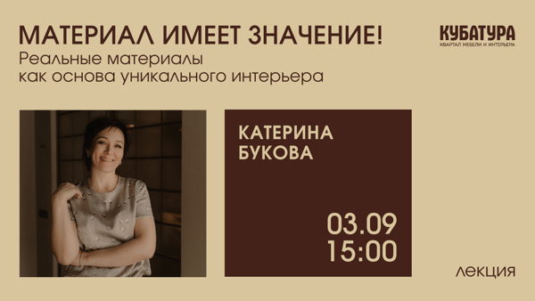 «Реальные материалы как основа уникального интерьера»: лекция дизайнера Катерины Буковой