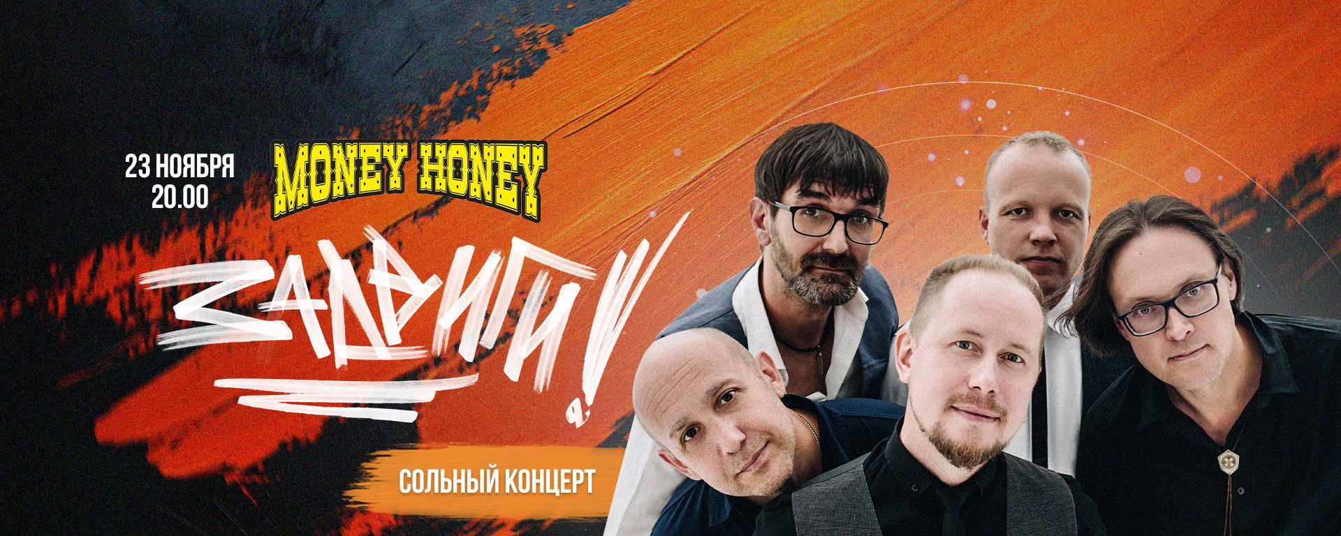 Задвиги! Сольный концерт | Money Honey