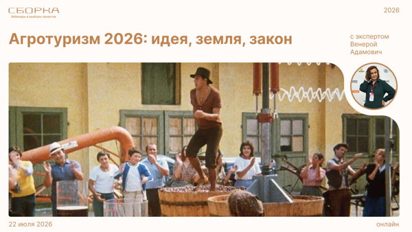 Агротуризм 2026: идея, земля, закон