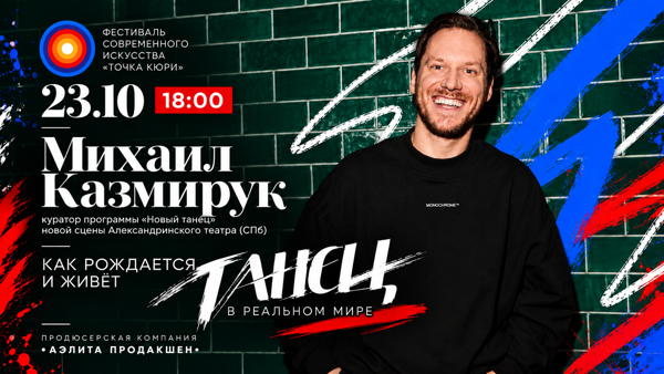 «Как рождается и живёт танец в реальном мире» — Михаил Казмирук