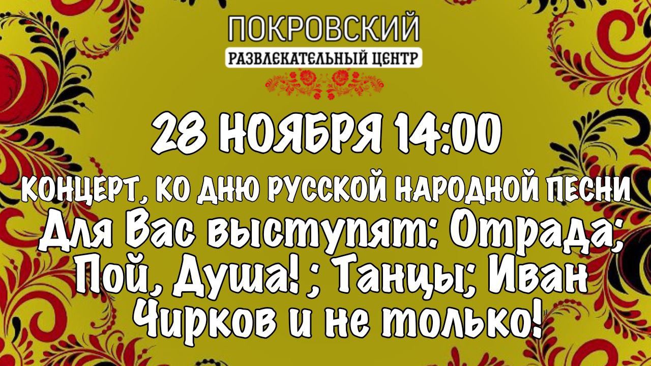 Праздничный концерт «Песня всегда с тобой!». Ко дню Русской Народной Песни