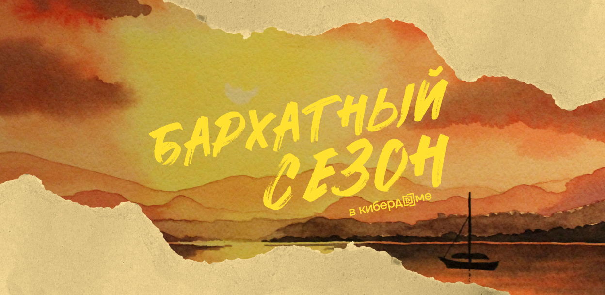 Бархатный сезон в Кибердоме