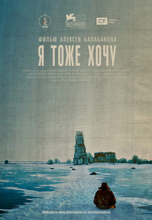 Кинофестиваль «Балабанов: до и после (к 30-летию кинокомпании СТВ)» на «Ленфильме» | «Я тоже хочу»