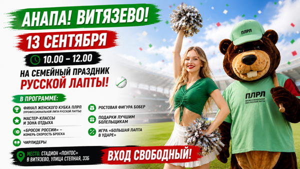 Семейный праздник русской лапты�