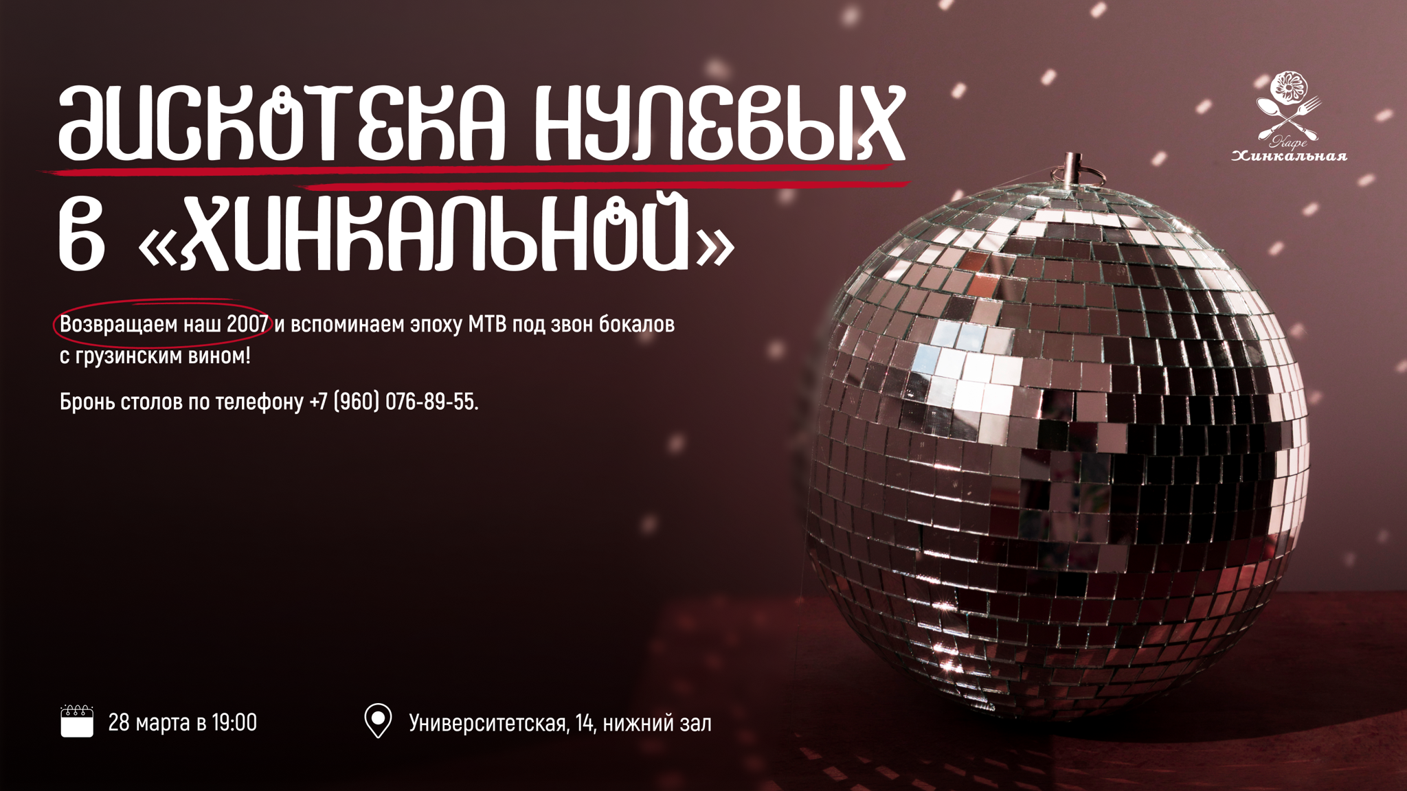 Диско-субботы в «Хинкальной»
