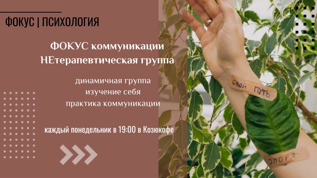 НЕтерапевтическая группа "ФОКУС коммуникации"